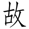 故: Fangsongti 故: Fangsongti