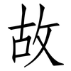 故: Fangsongti