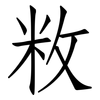 敉: Fangsongti