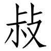 敊: Fangsongti