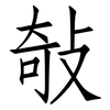 敧: Fangsongti