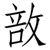 敨: Fangsongti