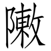 敶: Fangsongti 敶: Fangsongti