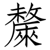 斄: Fangsongti 斄: Fangsongti