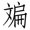 斒: Fangsongti