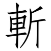 斬: Fangsongti 斬: Fangsongti