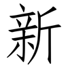 新: Fangsongti 新: Fangsongti