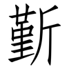 斳: Fangsongti
