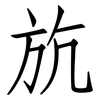 斻: Fangsongti 斻: Fangsongti