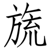 旒: Fangsongti