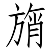 旓: Fangsongti