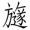 旞: Fangsongti 旞: Fangsongti