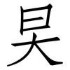 旲: Fangsongti 旲: Fangsongti