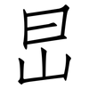 旵: Fangsongti 旵: Fangsongti