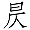 昃: Fangsongti