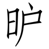 昈: Fangsongti 昈: Fangsongti