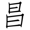 昌: Fangsongti 昌: Fangsongti