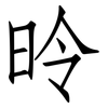 昤: Fangsongti 昤: Fangsongti