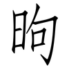 昫: Fangsongti