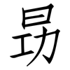 昮: Fangsongti 昮: Fangsongti
