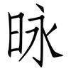昹: Fangsongti 昹: Fangsongti