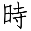 時: Fangsongti