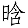 晗: Fangsongti 晗: Fangsongti
