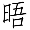 晤: Fangsongti 晤: Fangsongti