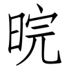 晥: Fangsongti