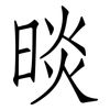 晱: Fangsongti