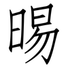 晹: Fangsongti 晹: Fangsongti