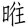 暀: Fangsongti 暀: Fangsongti