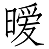 暧: Fangsongti