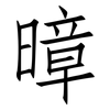 暲: Fangsongti 暲: Fangsongti