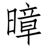 暲: Fangsongti