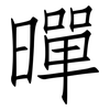 暺: Fangsongti 暺: Fangsongti