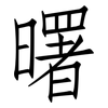 曙: Fangsongti