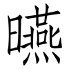 曣: Fangsongti
