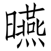 曣: Fangsongti