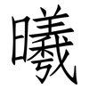 曦: Fangsongti