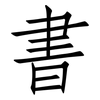 書: Fangsongti 書: Fangsongti