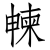 朄: Fangsongti