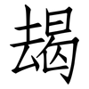 朅: Fangsongti