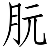 朊: Fangsongti