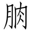朒: Fangsongti