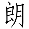 朗: Fangsongti 朗: Fangsongti