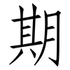 期: Fangsongti 期: Fangsongti