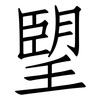 朢: Fangsongti