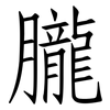 朧: Fangsongti