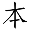 本: Fangsongti 本: Fangsongti